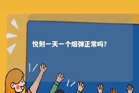 悦刻一天一个烟弹正常吗
？ 